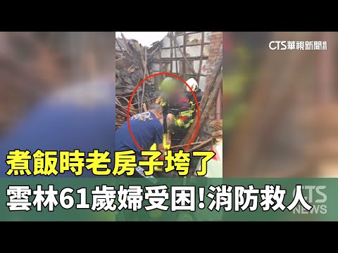 煮飯時老房子垮了！　雲林斗南61歲婦受困　消防救人