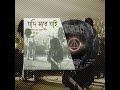 1 Jodi Shore Jai যদি সরে যাই Official Video Album মৃত দেহের গা