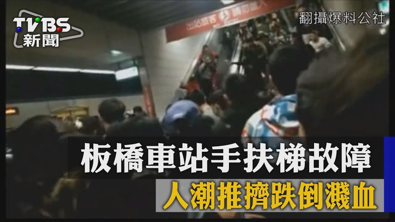 板橋車站手扶梯故障 人潮推擠跌倒濺血