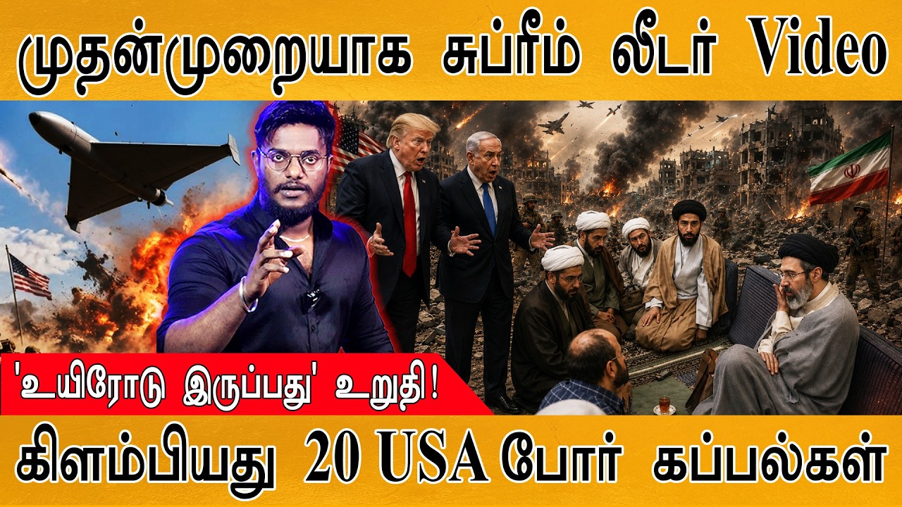 முதன்முறையாக Mojtaba உயிரோடு இருக்கும் வீடியோ வெளியானத?