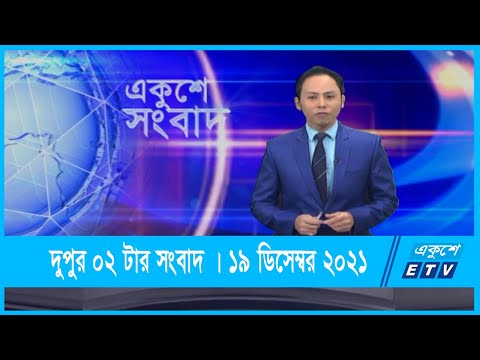 02 PM News || দুপুর ০২টার সংবাদ || 19 December 2021 || ETV News