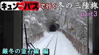 (ゆっくり実況)キュン♡パスで行く冬の三陸旅　part3　厳冬の釜石線 編　[第26弾]