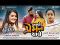Aavo Prem Na Chale (આવો પ્રેમ ના ચાલે) । Dharti Senghal । Hd Video ।Gujarati Song - Ho