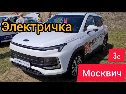 Первое моё знакомство с Москвич 3е | небольшой обзор