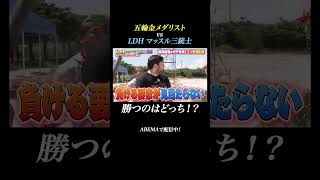 金メダリストvsLDHマッスル三銃士、勝つのはどっち！？『LDH PERFECT SHINE 旅行』