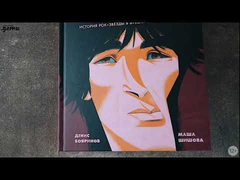 Миниатюра изображения товара Книга Альпина Цой. История рок-звезды в буквах и картинках (Бояринов Д.)