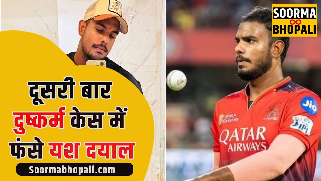 दूसरी बार दुष्कर्म केस में फंसे यश दयाल