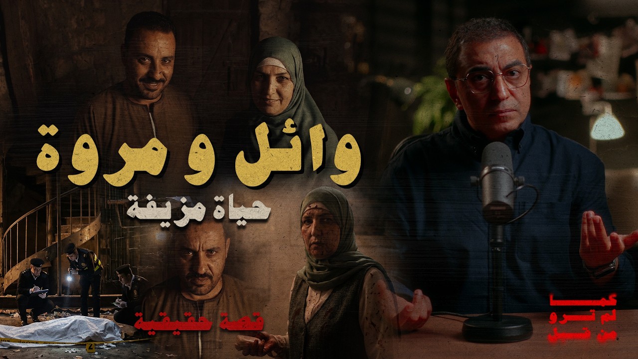 وائل و مروة و الحياة المزيفة | إيه اللي ممكن يوصل إنسان لكده