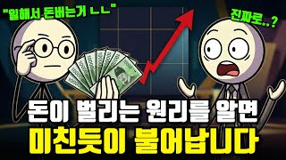 "이 원리만 알아도 초고속으로 돈이 불어납니다" 적은돈으로 큰 돈을 만드는 절대공식