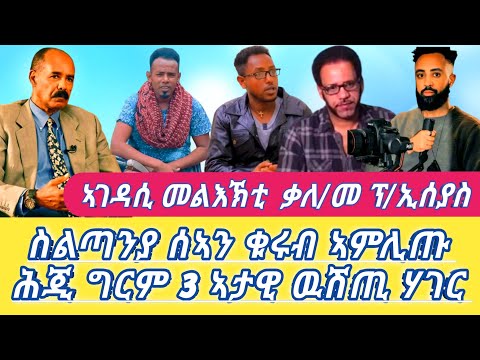 ስልጣንያ ሰኣን ቁሩብ ኣምሊጡ ሕጂ ግርም 3 ኣታዊ ዉሽጢ ሃገር ኣገዳሲ መልእኽቲ  ቃለ/መ ፕ/ኢሰያስ Alena Seb Metkel (OfficialVideo)2026