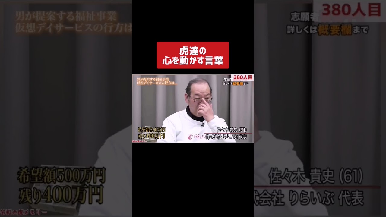 虎達の言葉を動かす言葉とは？［令和の虎切り抜き］ #令和の虎 #shorts