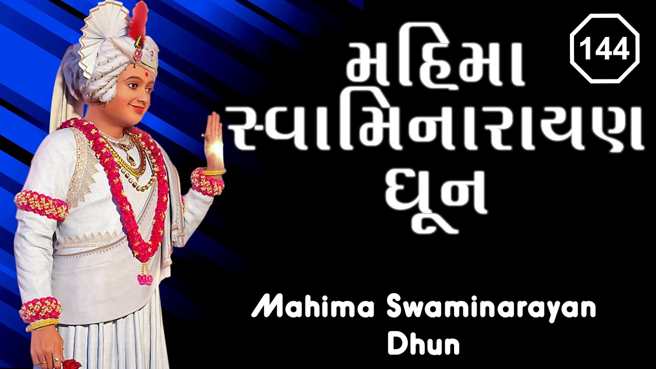 મહિમા સ્વામિનારાયણ ધૂન