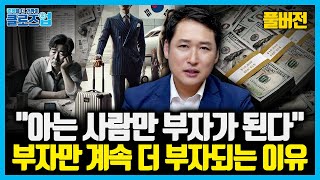 [풀버전] 부의 구조, "아는 사람만 부자가 된다" 돈의 흐름은 '여기'에서 시작된다 | 클로즈업 - '머니…