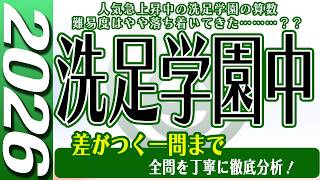【中学受験】洗足学園中  算数  2026年度  解説の実況中継