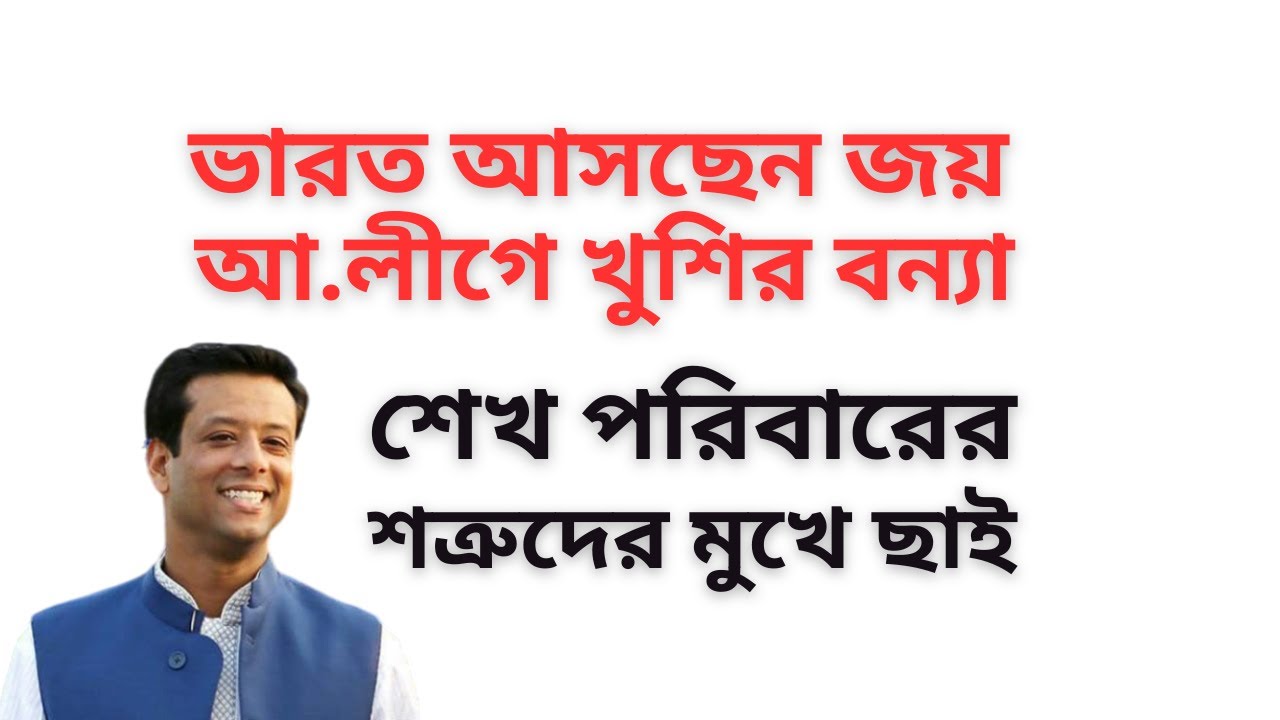 ভারত আসছেন জয় ! আ.লীগে খুশির বন্যা ! শেখ পরিবারের শত্রুদের মুখে ছাই !