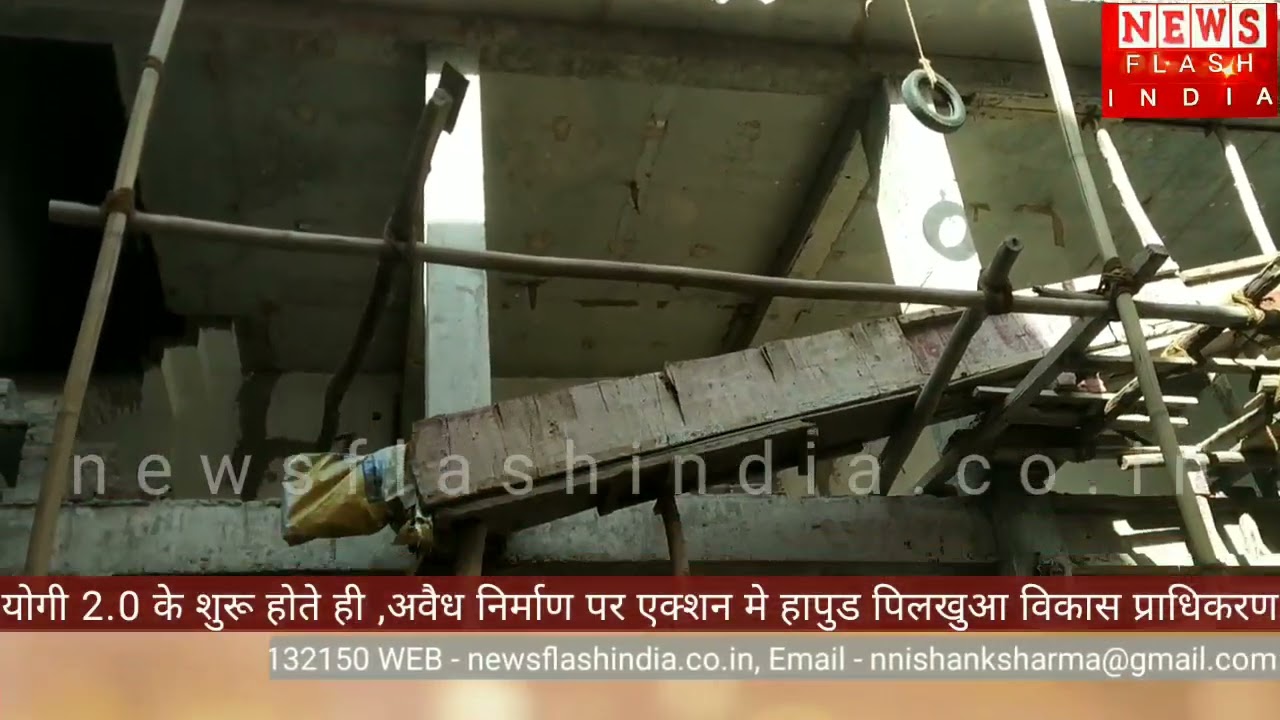 VIDEO : योगी 2.0 में हापुड़ पिलुखवा विकास प्राधिकरण का ताबड़तोड़ एक्शन, कार्यवाही के लिए चिन्हित कर बनाई जा रही सूची