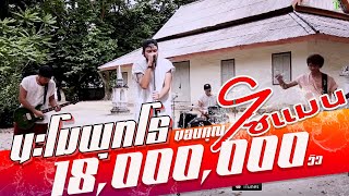 นะโมพุทโธ – วงโซแมน