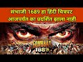 संभाजी 1689 हा हिंदी चित्रपट आजपर्यंत का