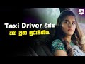 Taxi Driver එක්ක තනි වුණ සුරුපිණිය | Takkar Movie | Explanation in Sinhala | Movie
