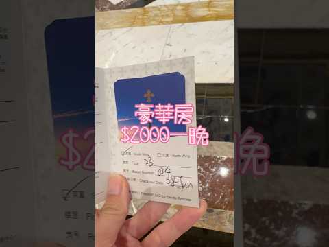 澳門巴黎人住宿一晚$2000(包免費泳池+水世界+gym rooom)😎room tour#澳門自由行 #澳門 #澳门 #澳門攻略 #macaucasino #macau #macautrip