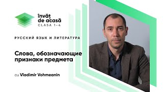 "Слова, обозначающие признаки предмета"
