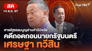 ศาลรัฐธรรมนูญ ชี้ชะตา คดีถอดถอน “เศรษฐา ทวีสิน” | 14 ส.ค. 67