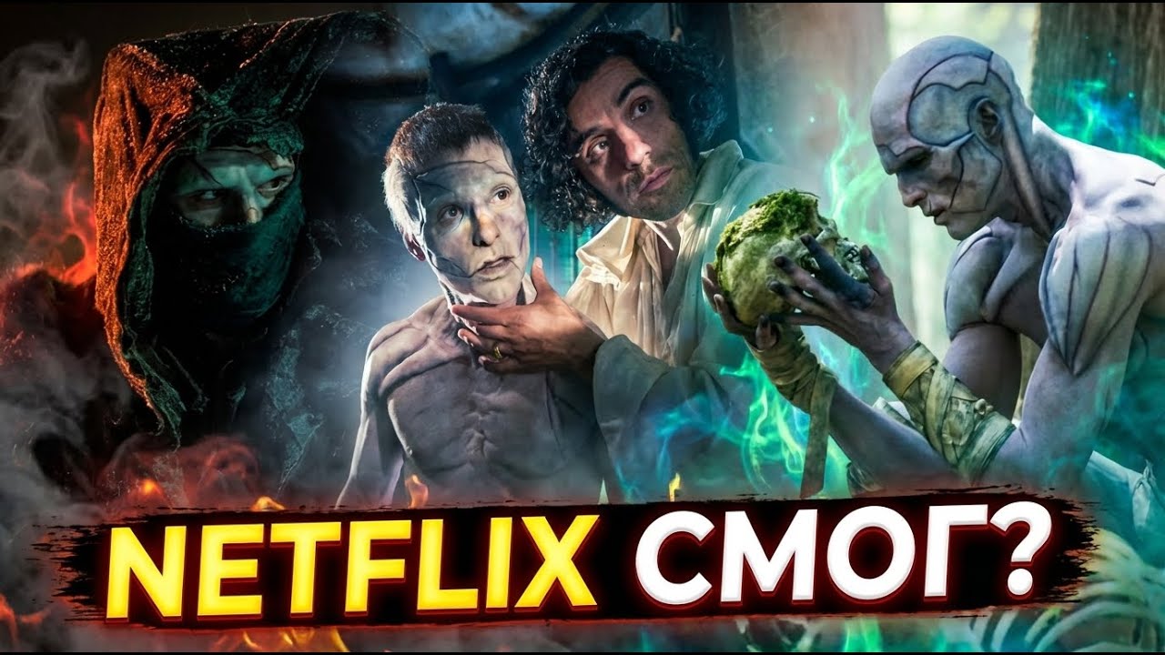 Грехо Обзор Франкенштейн 2025 от Гильермо дельТоро