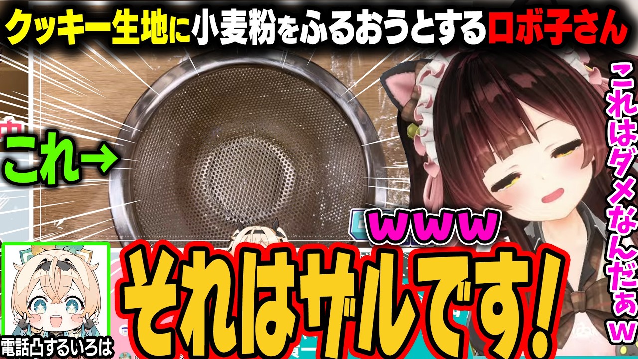 クッキーの生地に小麦粉をふるおうとするロボ子さん。いろはから即電話がかかってきてしまうｗ【ロボ子さん/風真いろは/ホロライブ切り抜き】
