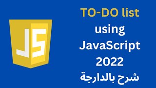 TODO list using JavaScript 2022 | شرح بالدارجة