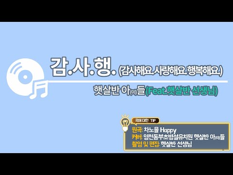 [2024 따뜻한 감사 챌린지] 영천 동부초등학교