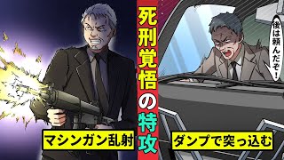 【実話】死刑覚悟の老ヤクザ　手榴弾にマシンガンで特攻！　牧村銃撃の判決解説も