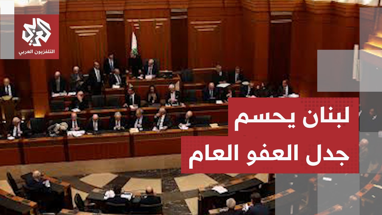 جدل قانون العفو العام في لبنان.. من المستفيد؟