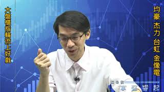 【掌聲響起】#賴昇楷 0919，大盤櫃指輪流上，秋後好戲沒變調；《杰力》如何看待? 續聊《台虹、金像電、均豪》 (圖)