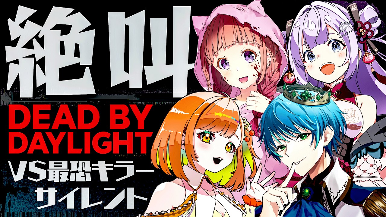 【 DBD | 絶叫カスタム企画 】最恐キラー×サイレントでドキドキのカスタムマッチ！ホラーゲームを楽しもう！【  デッドバイデイライト | DeadbyDaylight  】