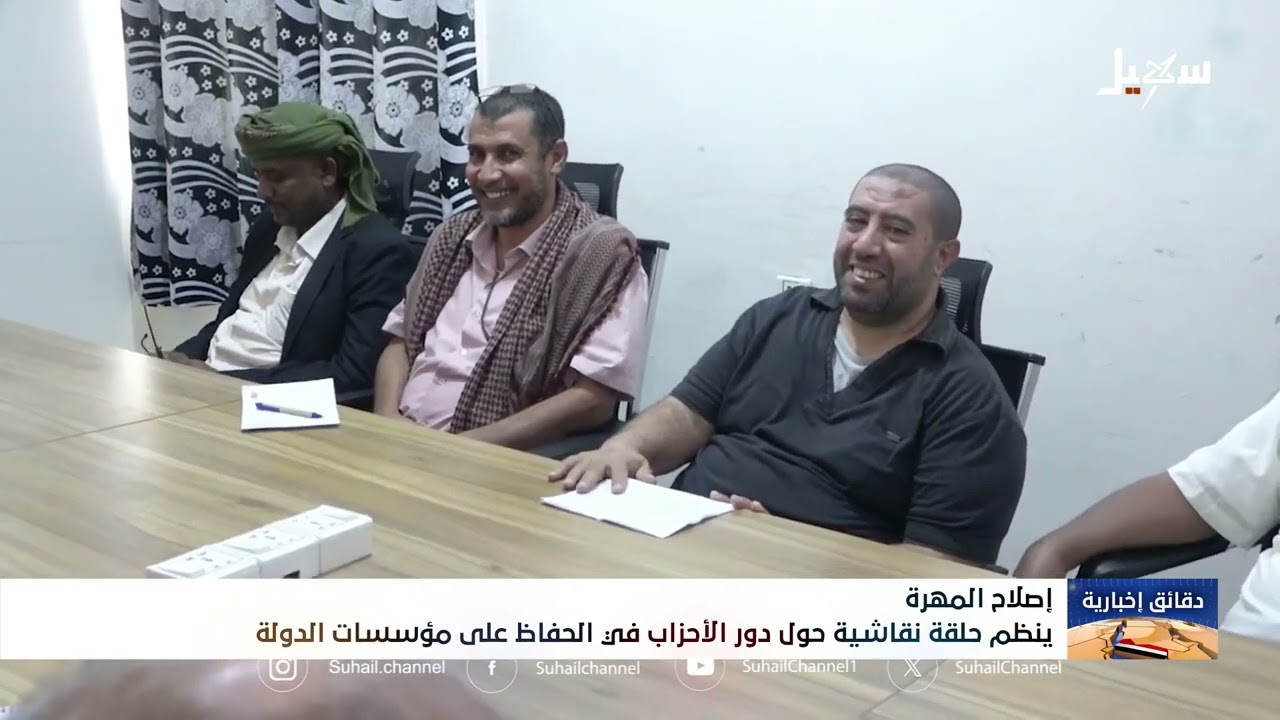 حلقة نقاشية لاصلاح المهرة حول دور الاحزاب في الحفاظ على مؤسسات الدولة