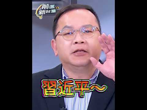 習近平快來看～民眾黨自提軍購特別條例 憨川笑：他們同意買武器打阿共 #前進新台灣 #shorts