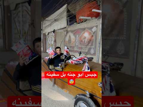 هاي شنو عباس 😱 #اكسبلور #كوميديات #ابو_جنة #هتضحك #دويتو #comedy #مسكوف_ابوجنة