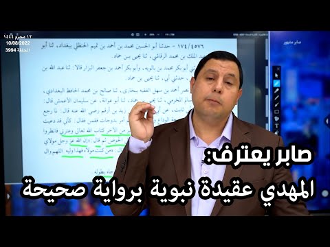 صابر مشهور يصدم أتباعه ويثبت عقيدة المهدي برواية صحيحة !!
