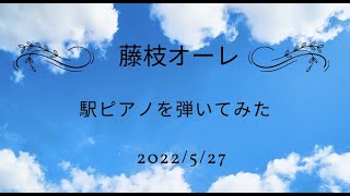 Download lagu 藤枝オーレ 駅ピアノ弾いてみた mp3 Download lagu 藤枝オーレ 駅ピアノ弾いてみた mp3