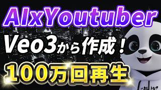 AIxYoutuber動画で100万回再生突破する方法