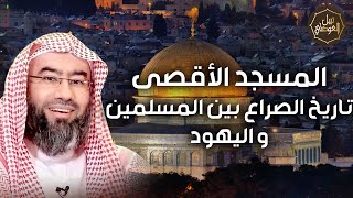 صورة نبيل العوضي | تاريخ فلسطين من البداية و كيف كانت بداية الاحتلال؟