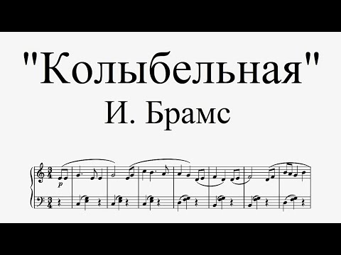 "Колыбельная" - И. Брамс (easy piano)
