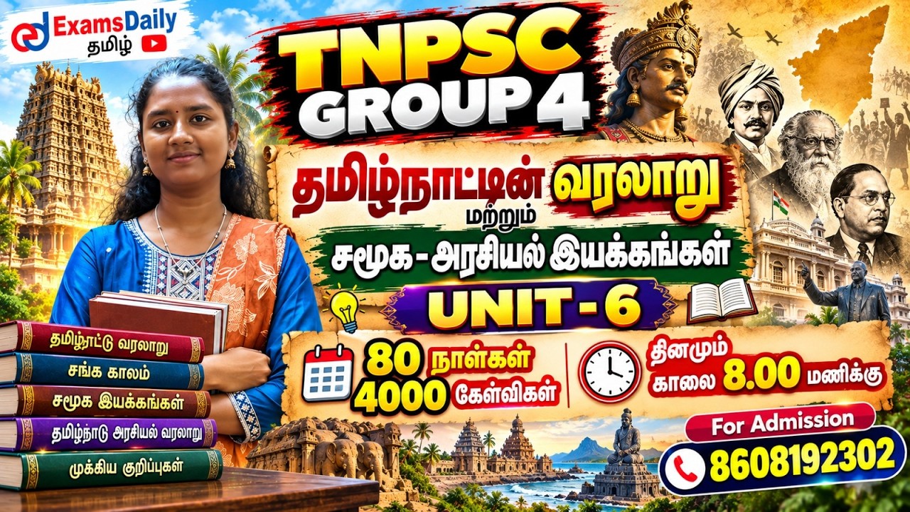 TNPSC 2027  - Group 4 - 🏆 தேர்வுக்கான சிறப்பு வகுப்பு - Unit 6 - நாள் - 01 ⚡