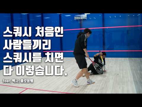 스쿼시 처음인 사람들끼리 치면 이렇게 됩니다. feat. 백사, 종로쌍뱀