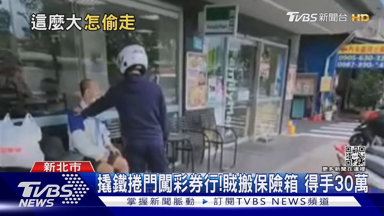 撬鐵捲門闖彩券行! 賊搬保險箱得手30萬