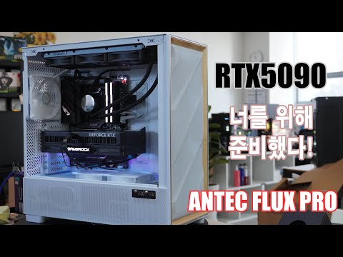 RTX5090을 위한 빅타워 케이스/ANTEC FLUX PRO 국내 첫 빌드 영상