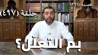 صورة كرسي المتنبي (شرح ديوان المتنبي) - حلقة (497) - بِمَ التَّعَلُّلُ لا أَهْلٌ وَلا وَطَنُ
