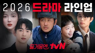 tvN 2026 드라마 라인업｜올해도 N가지 즐거움과 함께 #즐거움엔20tvN