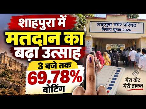शाहपुरा में बंपर वोटिंग, 3 बजे तक 69 78मतदान : mtvrajasthannews