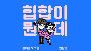 [THAISUB] Hong Dae Kwang x KISUM - What The Hiphop? (힙합이 뭔데?)